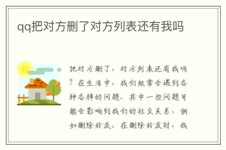 qq把对方删了对方列表还有我吗